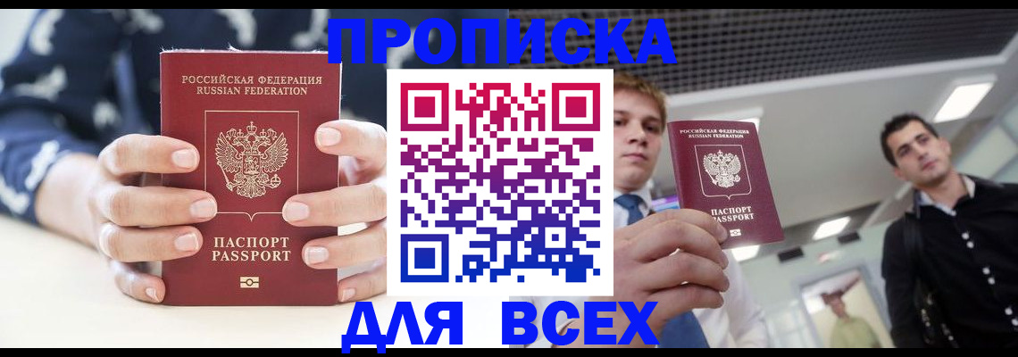 временная регистрация купить в Ангарске