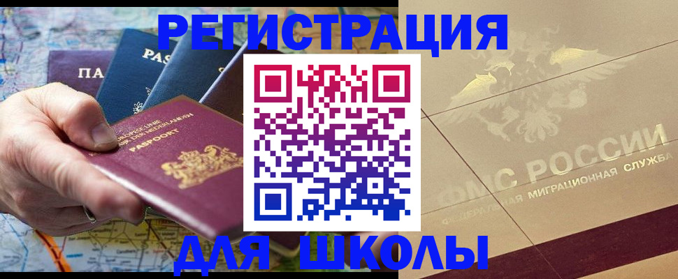 прописка для школы в Ангарске